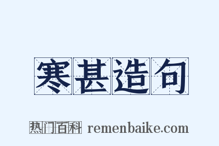 寒甚造句是什么意思的图片